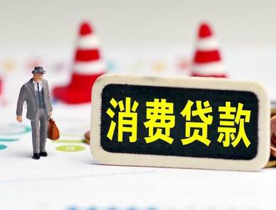 玛纳斯哪些属于个人消费贷款？