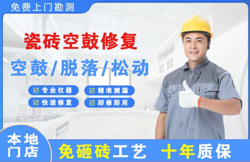 玛纳斯瓷砖空鼓修复